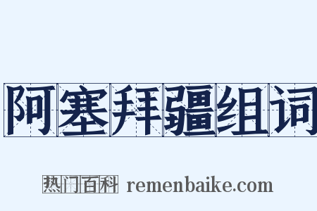 阿塞拜疆组词是什么意思的图片